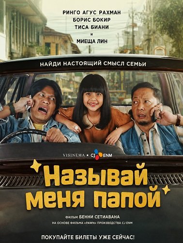 Фильм Называй меня папой (2025)