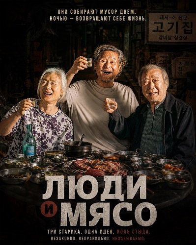 Фильм Люди и мясо (2025)
