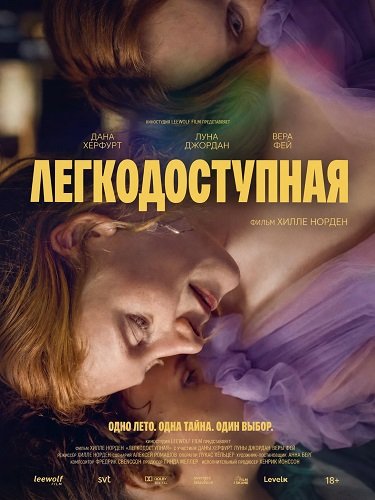 Фильм Легкодоступная (2025)