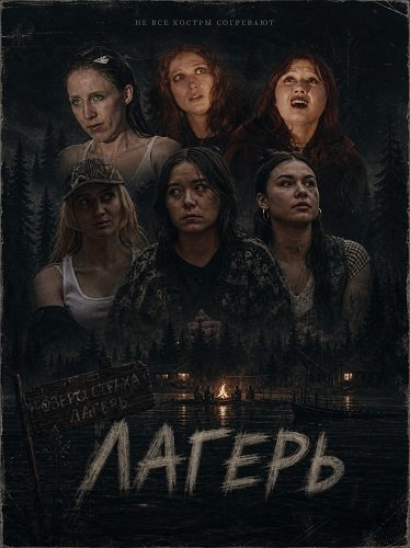 Фильм Лагерь (2025)