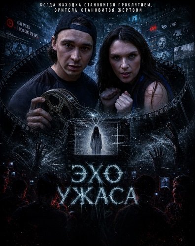Фильм Эхо ужаса (2026)