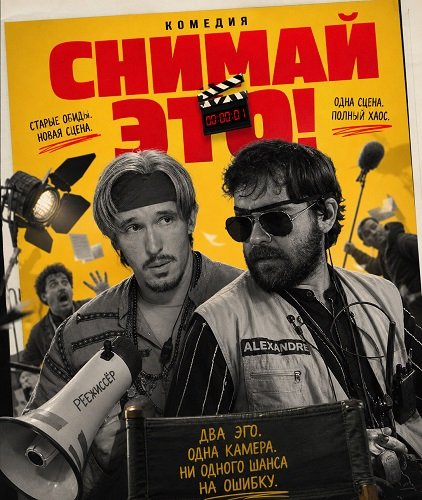 Фильм Снимай это! (2025)