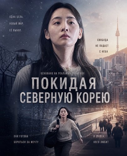 Фильм Покидая Северную Корею (2025)