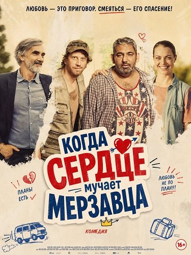 Фильм Когда сердце мучает мерзавца (2025)
