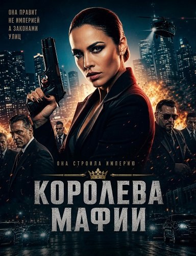 Фильм Королева мафии  (2025)