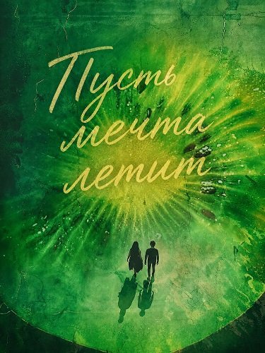 Фильм Пусть мечта летит (2024)