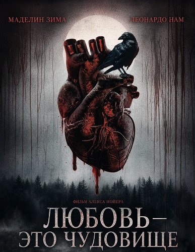 Фильм Любовь — это чудовище (2025)