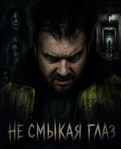 Фильм Не смыкая глаз (2025)