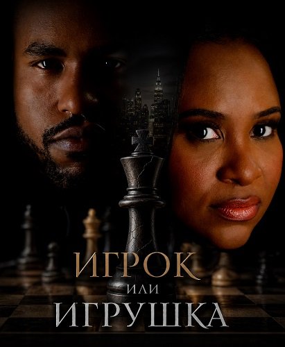 Фильм Игрок или игрушка (2026)