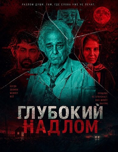 Фильм Глубокий надлом (2025)