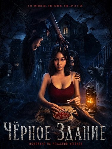 Фильм Чёрное Здание (2025)