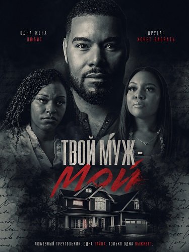 Фильм Твой муж - мой (2025)