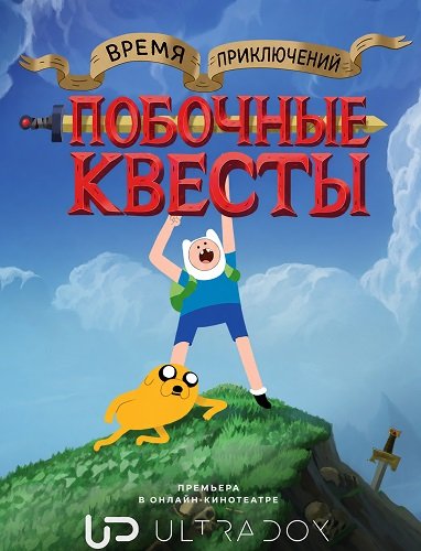 Фильм Время приключений: Побочные квесты (1 сезон)