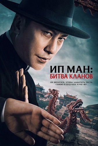Фильм Ип Ман: Битва кланов (2026)