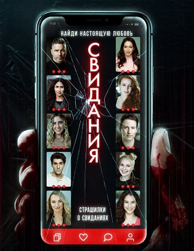 Фильм Страшилки о свиданиях (2024)