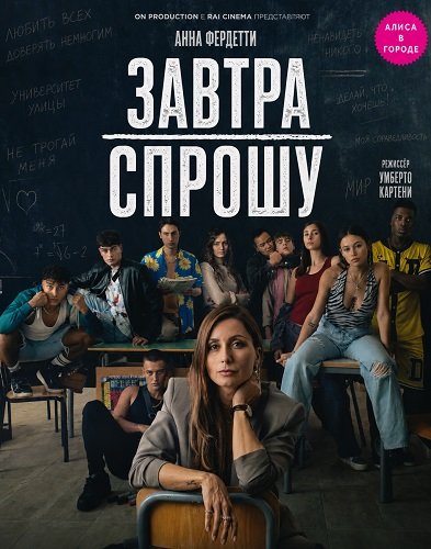 Фильм Завтра спрошу (2026)