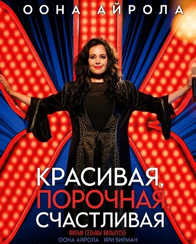 Фильм Красивая, порочная, счастливая (2025)