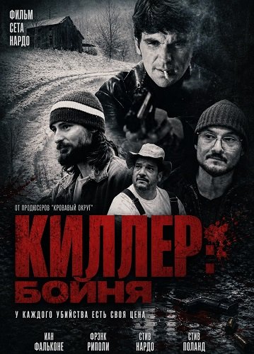 Фильм Киллер: Бойня (2025)