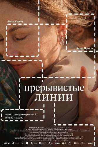 Фильм Прерывистые линии (2025)