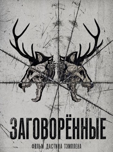 Фильм Заговорённые (2025)