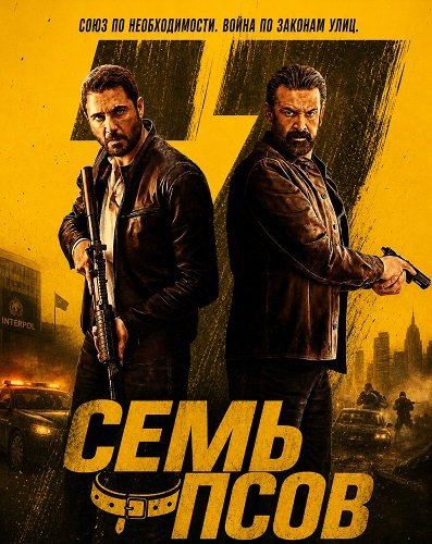 Фильм Семь псов (2026)