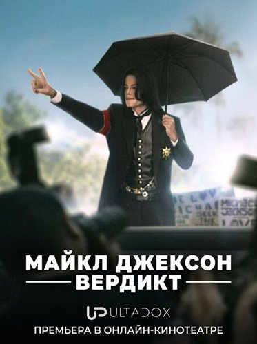 Фильм Майкл Джексон: Вердикт (1 сезон)