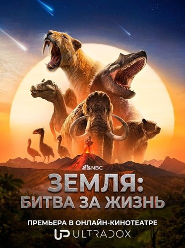 Фильм Земля: битва за жизнь (1 сезон)