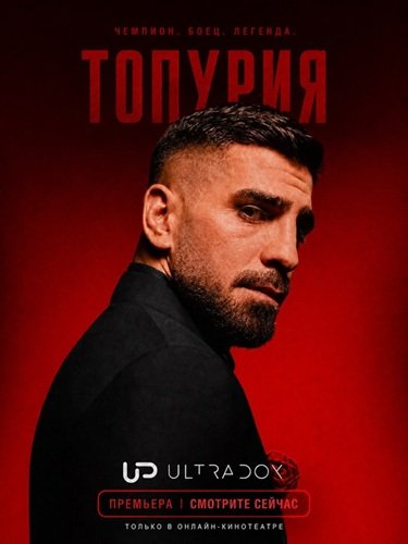 Фильм Топурии (1 сезон)