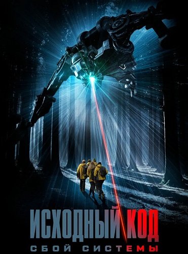 Фильм Исходный код: Сбой системы (2025)