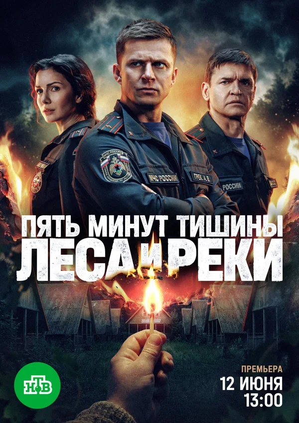 Фильм Пять минут тишины. Леса и реки (6 сезон)