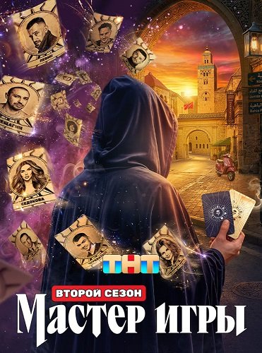 Фильм Мастер игры (2 сезон)