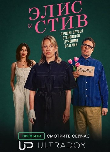 Фильм Элис и Стив (1 сезон)