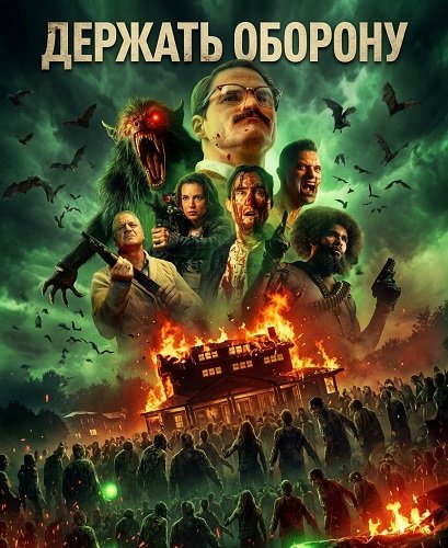 Фильм Держать оборону (2025)