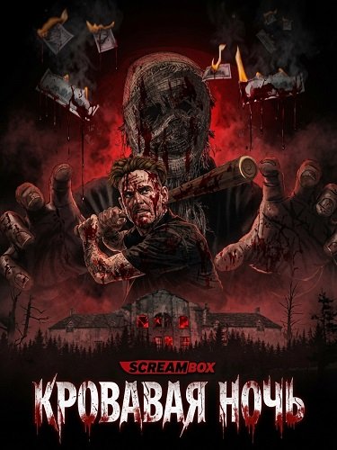 Фильм Кровавая ночь (2026)