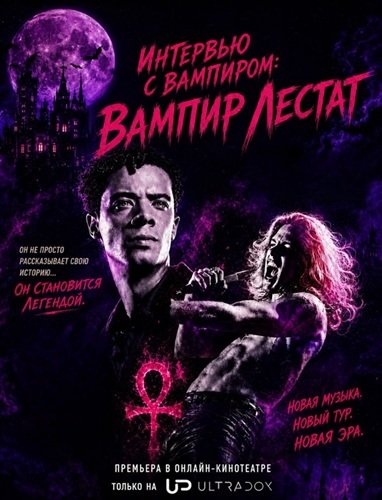 Фильм Интервью с вампиром: Вампир Лестат (3 сезон)