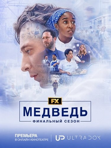 Фильм Медведь (5 сезон)