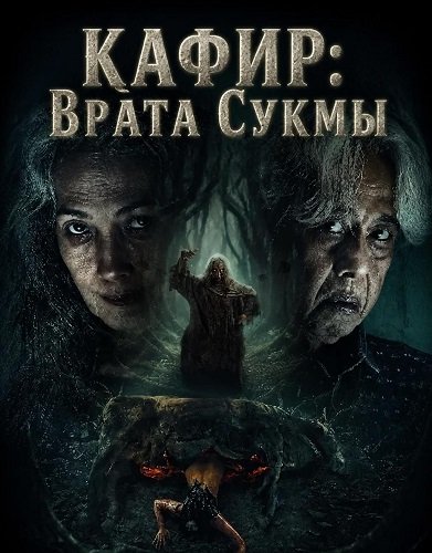 Фильм Кафир: Врата Сукмы (2026)
