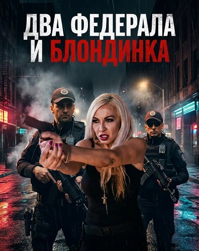 Фильм Два федерала и блондинка (2025)