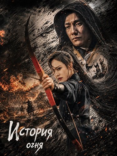 История огня (2024)