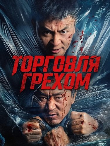 Торговля грехом (2026)