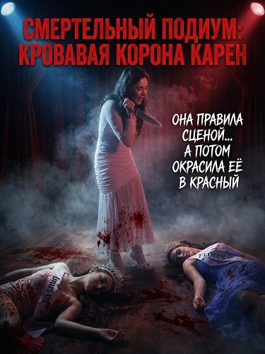 Смертельный подиум: Кровавая корона Карен (2025)