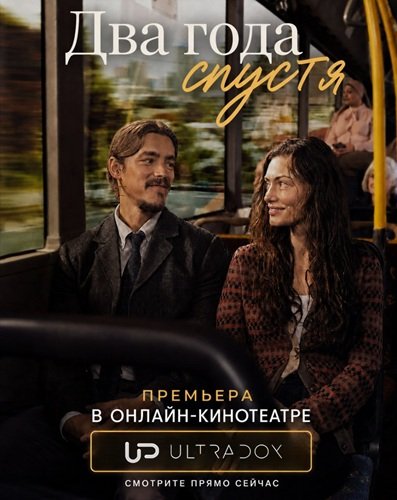 Фильм Два года спустя (1 сезон)