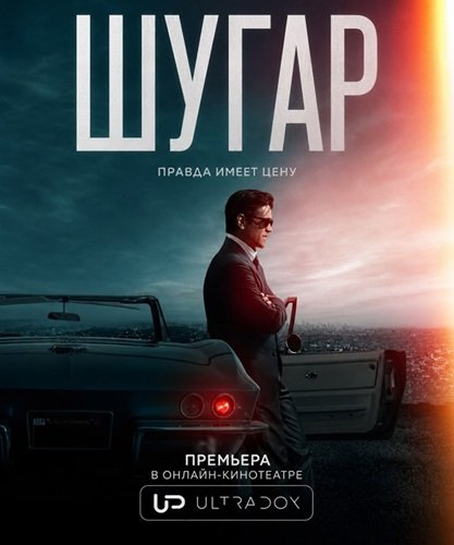 Шугар (2 сезон)
