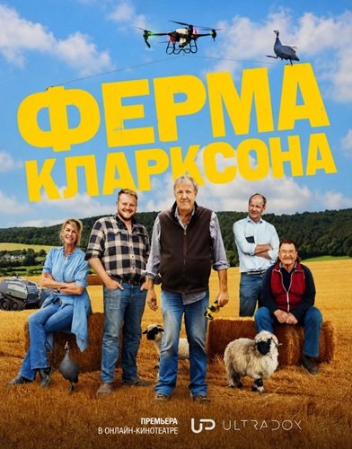 Ферма Кларксона (5 сезон)