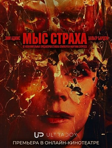Фильм Мыс страха (1 сезон)
