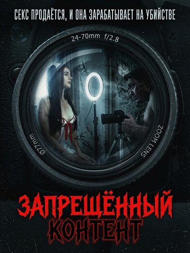 Фильм Запрещенный контент (2025)