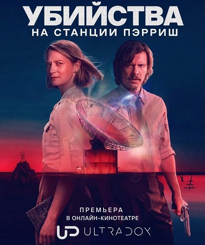 Фильм Убийства на станции Пэрриш (1 сезон)