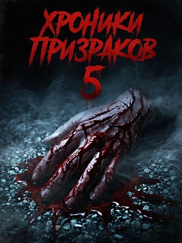 Фильм Хроники призраков 5 (2024)