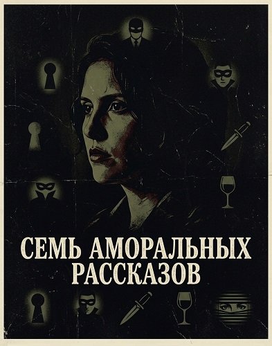 Фильм Семь аморальных рассказов (2025)