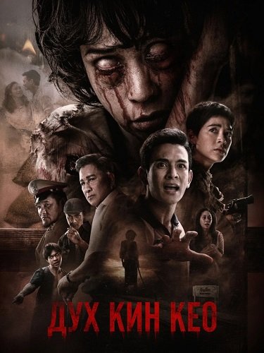 Фильм Дух Кин Кео (2026)